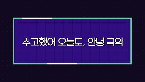 스페셜 7회 일곱번째 판! 02월 17일(토) '수고했어 오늘도, 안녕 국악&#..